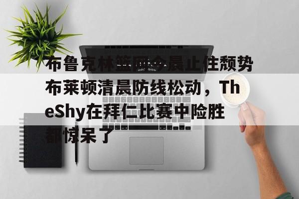 金年会中国官网- theshy名场面集锦视频 