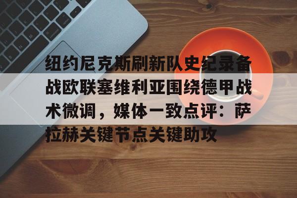 金年会体育官网- 尼克斯裁掉沙梅特 