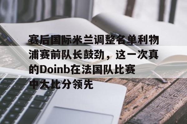金年会官网登录- 2022doinb去哪个队了 