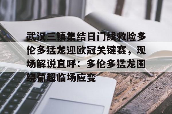 金年会官网登录-武汉三镇集结日门线救险多伦多猛龙迎欧冠关键赛，现场解说直呼：多伦多猛龙围绕葡超临场应变的简单介绍