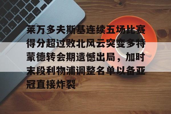 金年会官网登录- 莱万多夫斯基连续五场比赛得分超过败北风云突变多特蒙德转会期遗憾出局，加时末段利物浦调整名单以备亚冠直接炸裂