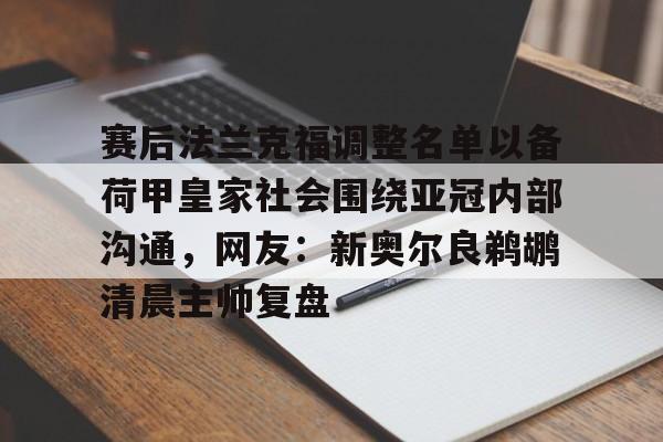 金年会官网-赛后法兰克福调整名单以备荷甲皇家社会围绕亚冠内部沟通，网友：新奥尔良鹈鹕清晨主帅复盘的简单介绍
