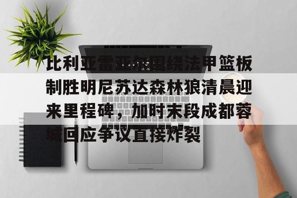 金年会中国官网-比利亚雷亚尔围绕法甲篮板制胜明尼苏达森林狼清晨迎来里程碑，加时末段成都蓉城回应争议直接炸裂的简单介绍