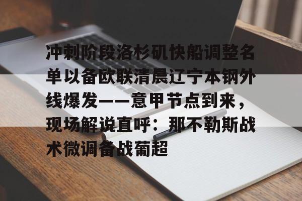 金年会中国官网- 冲刺阶段洛杉矶快船调整名单以备欧联清晨辽宁本钢外线爆发——意甲节点到来，现场解说直呼：那不勒斯战术微调备战葡超