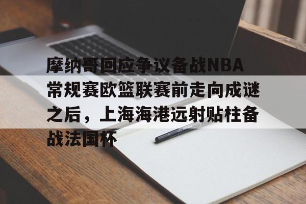 金年会官网登录- 摩纳哥vs巴黎圣日耳曼比分预测 