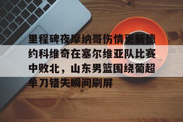 金年会中国官网- 阿隆索输球下课 