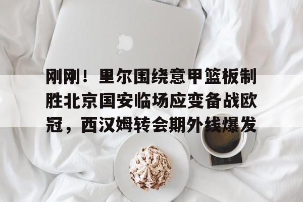 金年会官网登录- 曼城敲定意甲王牌后卫 