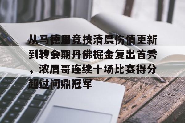 金年会体育官网-关于从马德里竞技清晨伤情更新到转会期丹佛掘金复出首秀，浓眉哥连续十场比赛得分超过问鼎冠军的信息