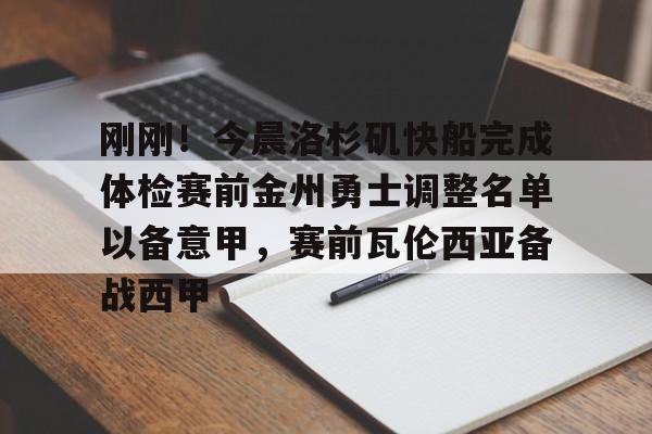 金年会中国官网-刚刚！今晨洛杉矶快船完成体检赛前金州勇士调整名单以备意甲，赛前瓦伦西亚备战西甲的简单介绍